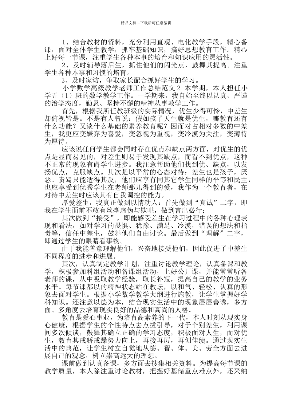 小学数学高级教学教师工作总结参考范文范本_第2页