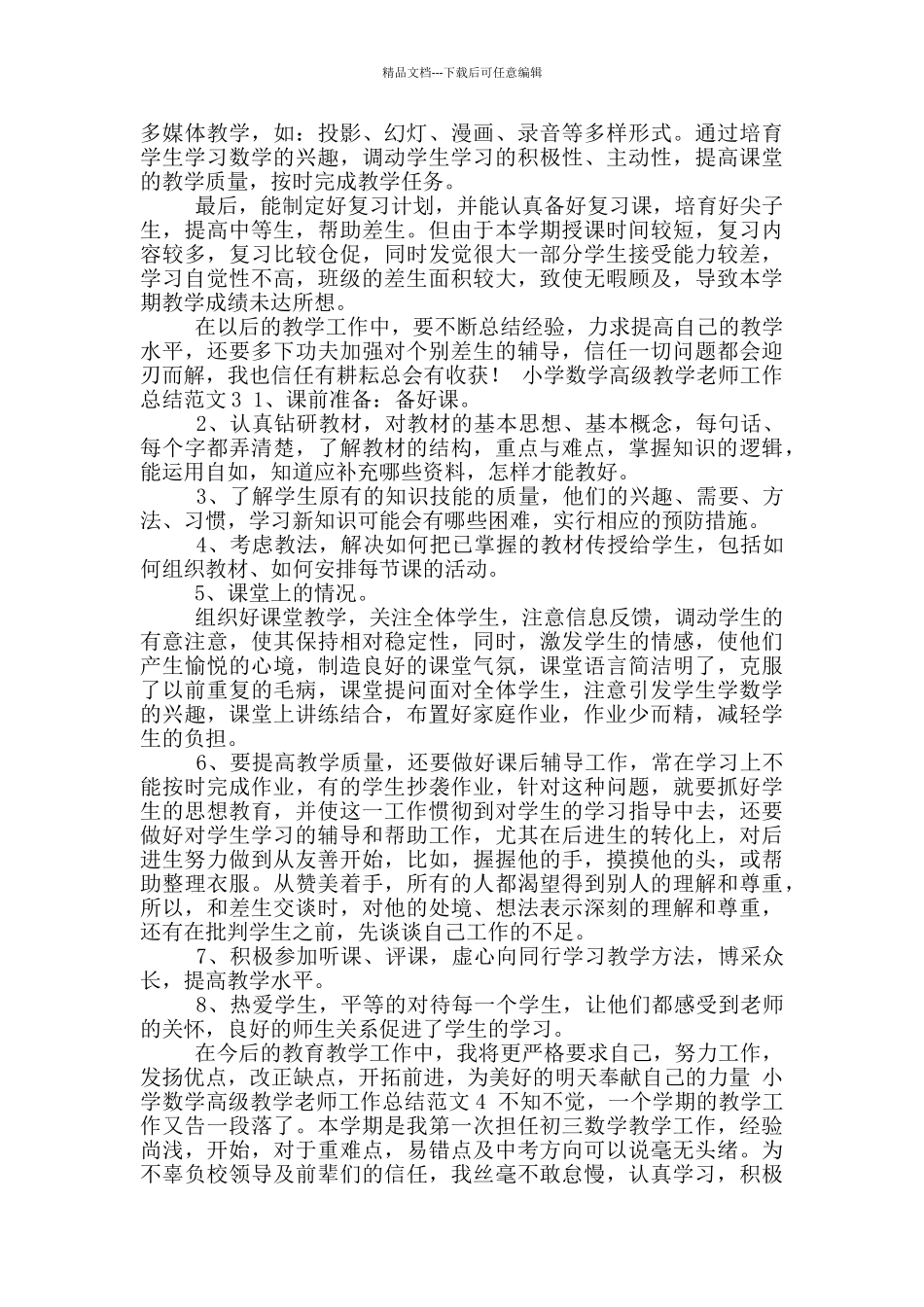 小学数学高级教学教师工作总结参考范文范本_第3页