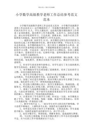 小学数学高级教学教师工作总结参考范文范本