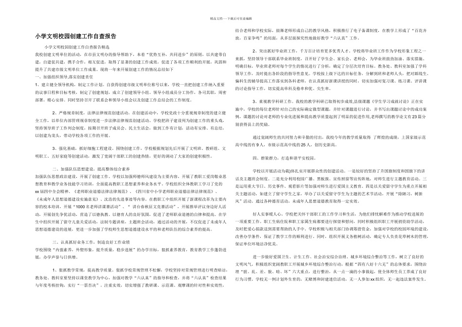 小学文明校园创建工作自查报告_第1页