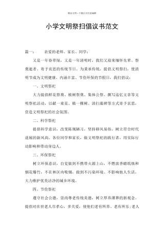 小学文明祭扫倡议书范文