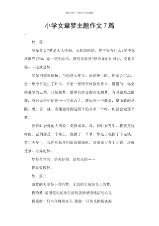 小学文章梦主题作文7篇