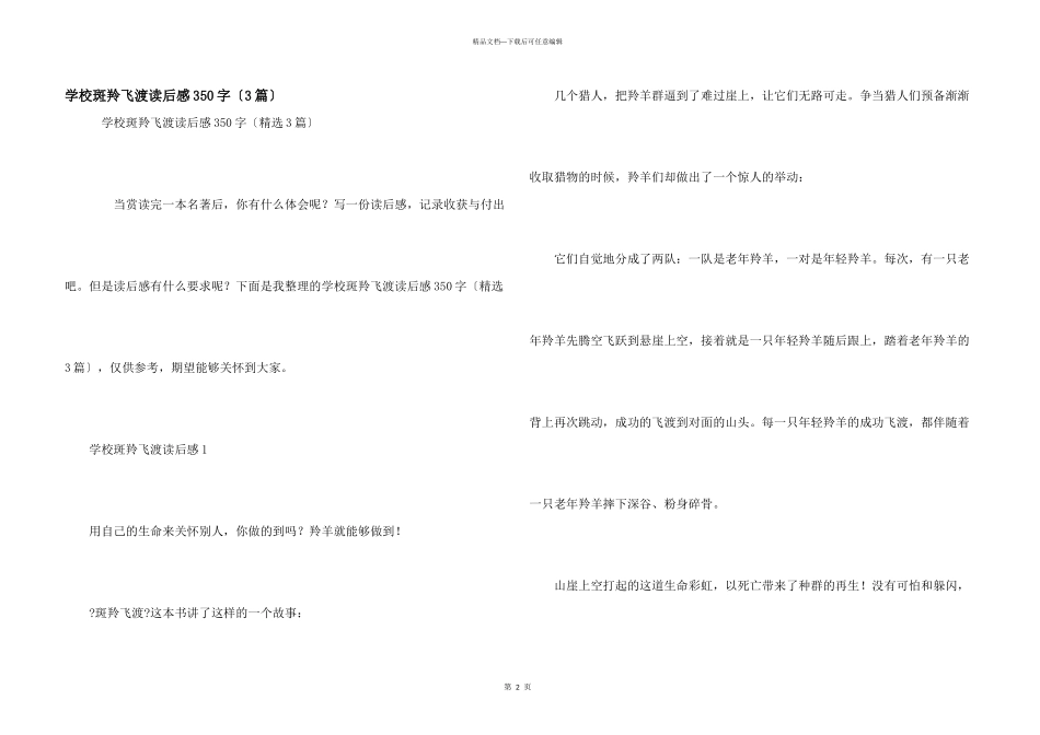 小学斑羚飞渡读后感350字（3篇）_第1页