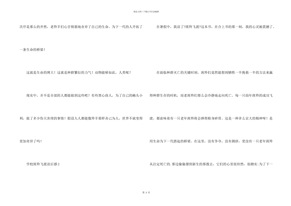 小学斑羚飞渡读后感350字（3篇）_第2页