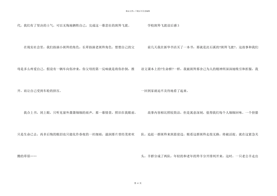 小学斑羚飞渡读后感350字（3篇）_第3页