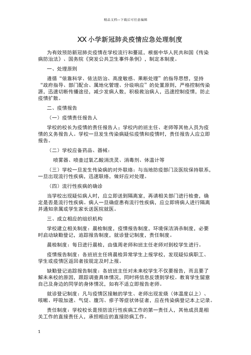 小学新冠肺炎疫情应急处理制度_第1页
