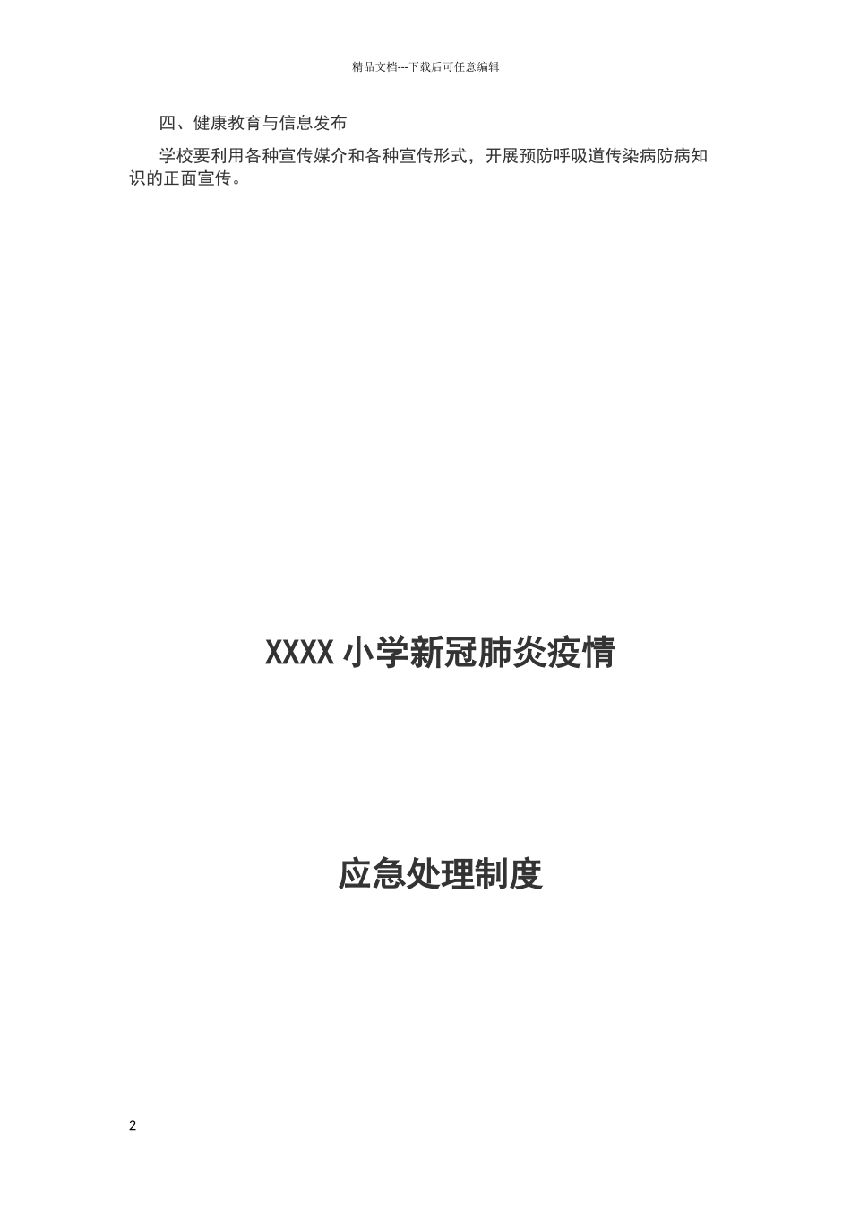 小学新冠肺炎疫情应急处理制度_第2页