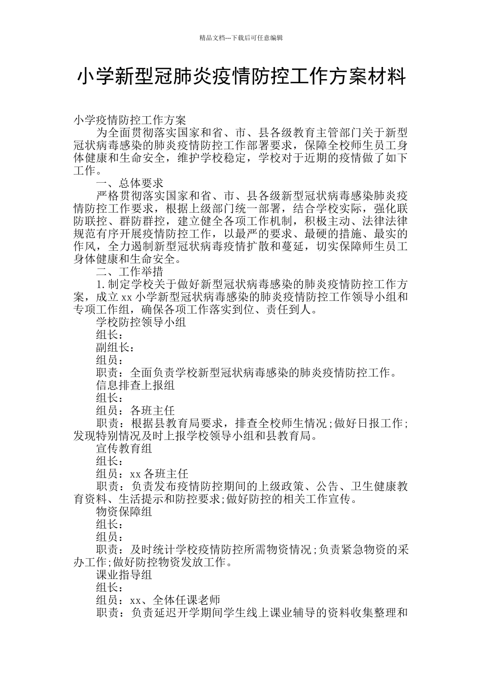 小学新型冠肺炎疫情防控工作方案材料_第1页