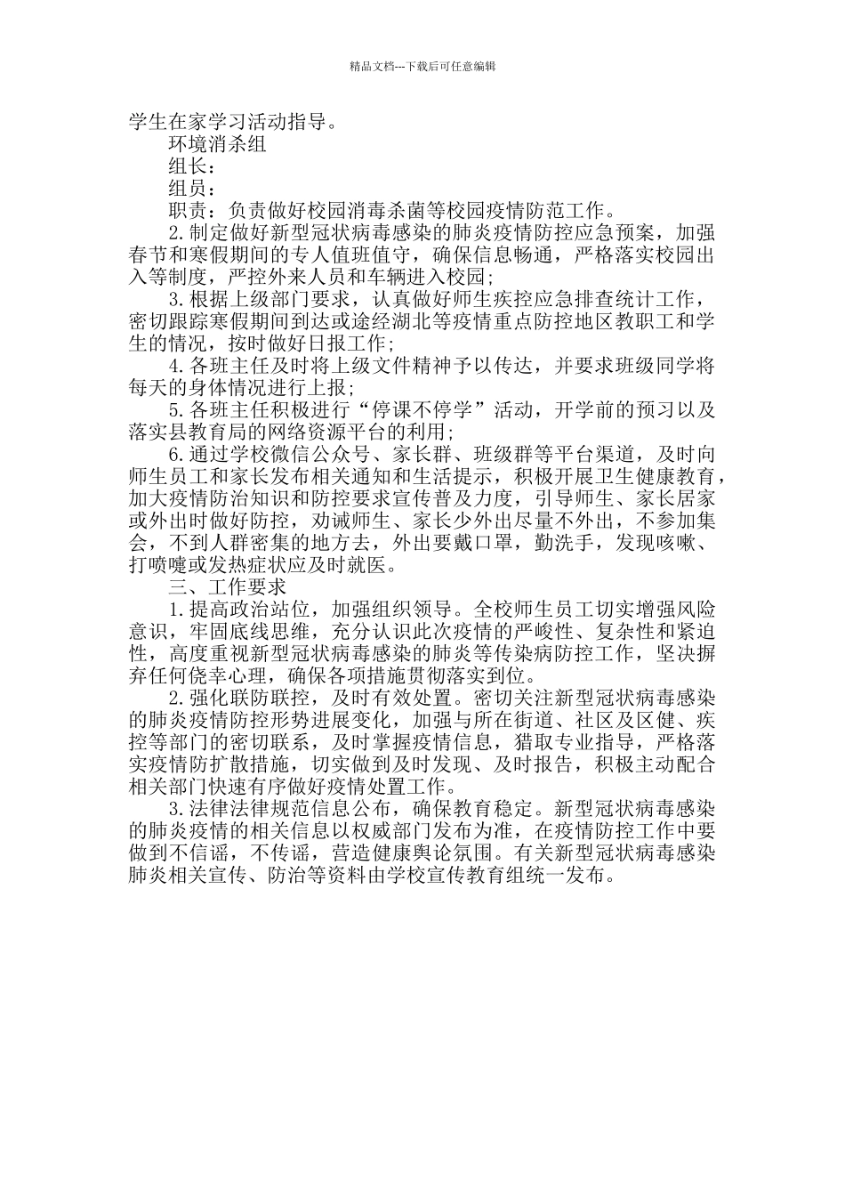 小学新型冠肺炎疫情防控工作方案材料_第2页