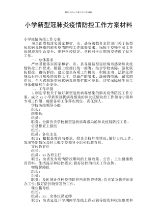 小学新型冠肺炎疫情防控工作方案材料