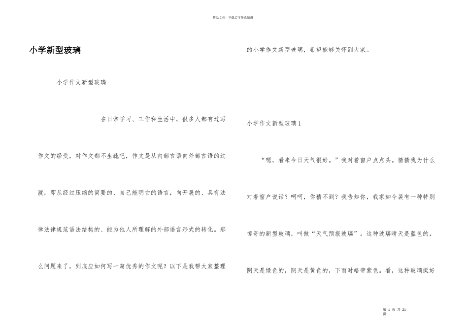 小学新型玻璃_第1页