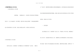 小学新学期安全工作计划