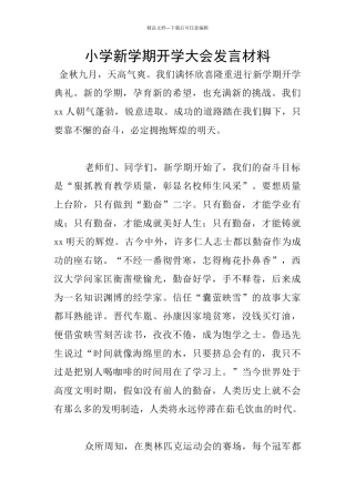 小学新学期开学大会发言材料