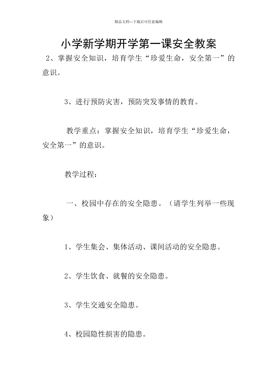 小学新学期开学第一课安全教案_第1页