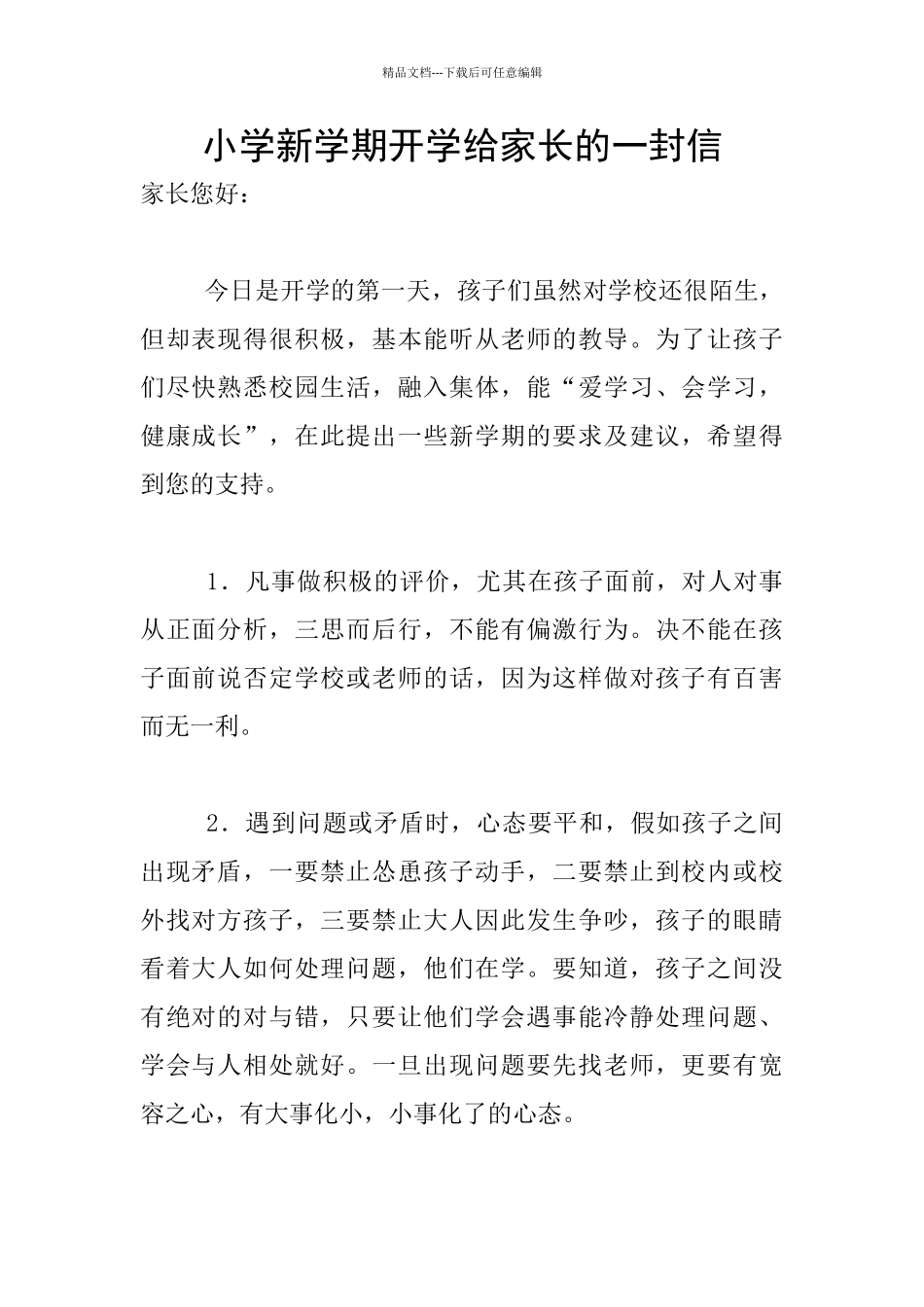 小学新学期开学给家长的一封信_第1页