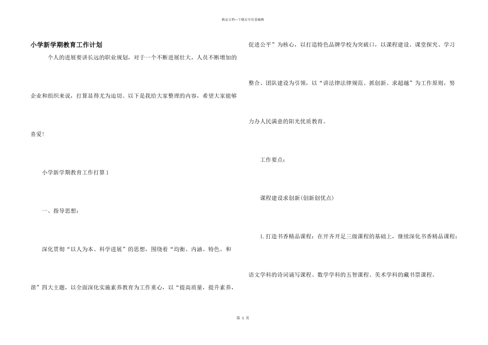 小学新学期教育工作计划_第1页