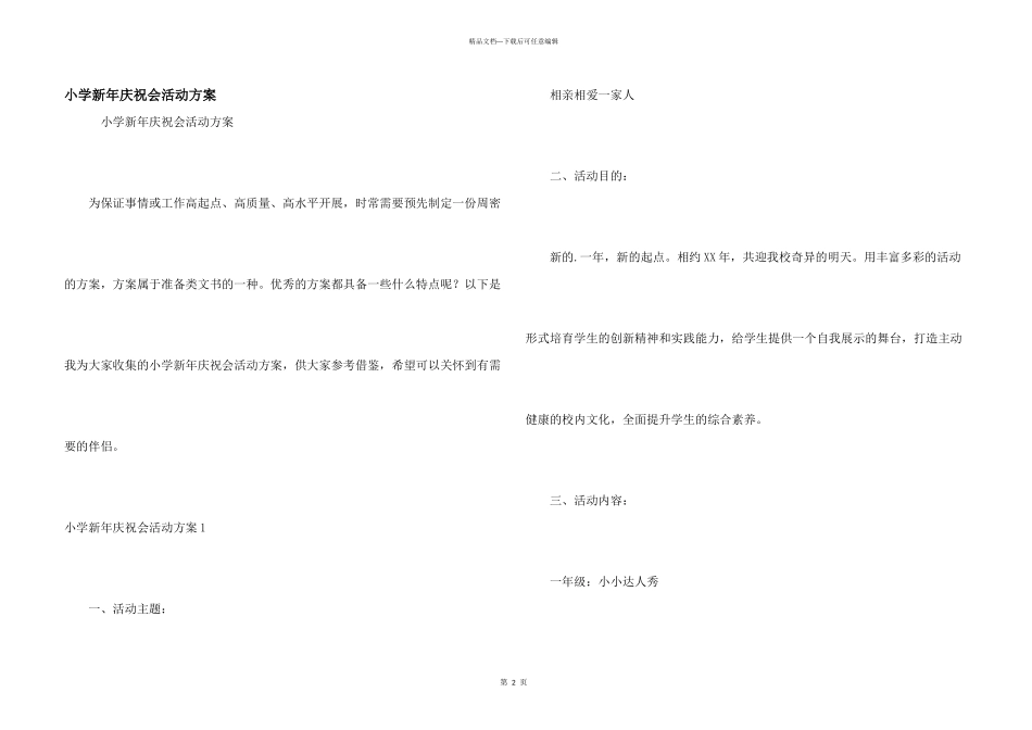 小学新年庆祝会活动方案_第1页