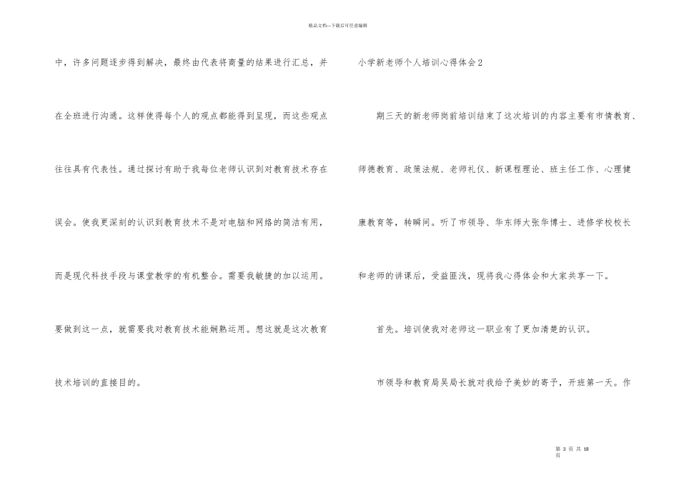 小学新教师个人培训心得体会_第3页
