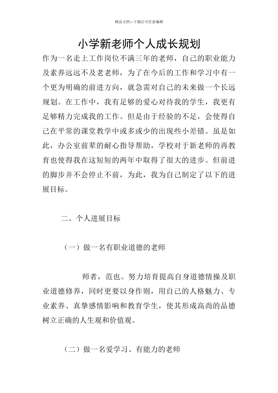 小学新教师个人成长规划_第1页