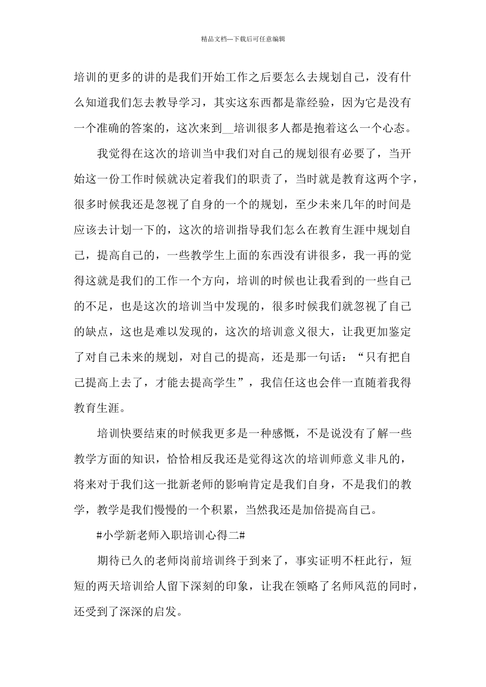 小学新教师入职培训心得范文_第2页