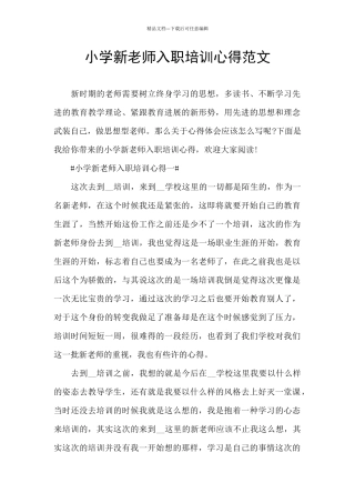 小学新教师入职培训心得范文