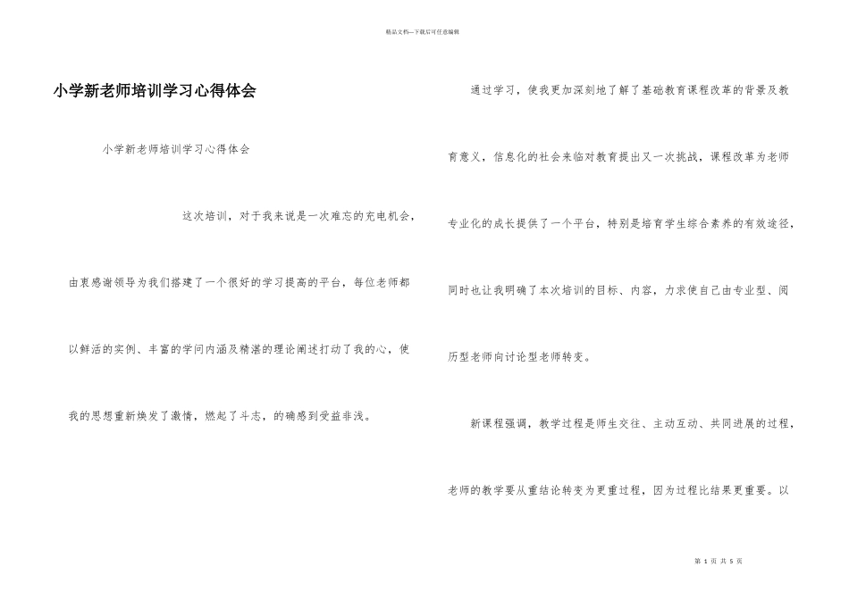 小学新教师培训学习心得体会_第1页