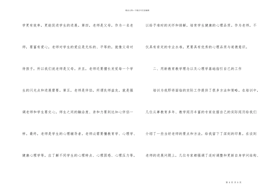 小学新教师培训学习心得体会_第3页