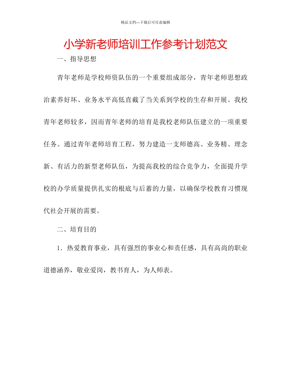 小学新教师培训工作参考计划范文_第1页