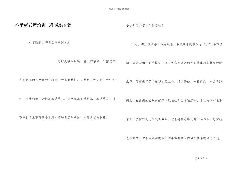 小学新教师培训工作总结8篇_第1页