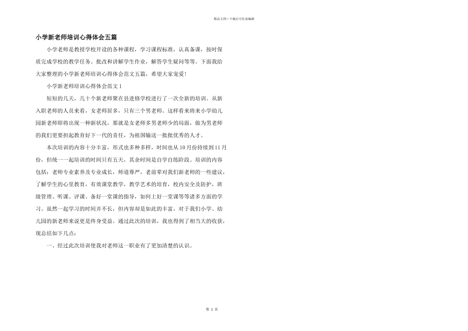 小学新教师培训心得体会五篇_第1页