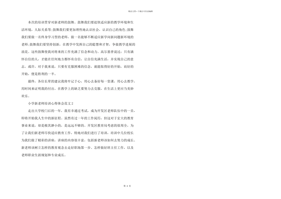 小学新教师培训心得体会五篇_第3页
