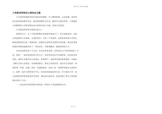 小学新教师培训心得体会五篇