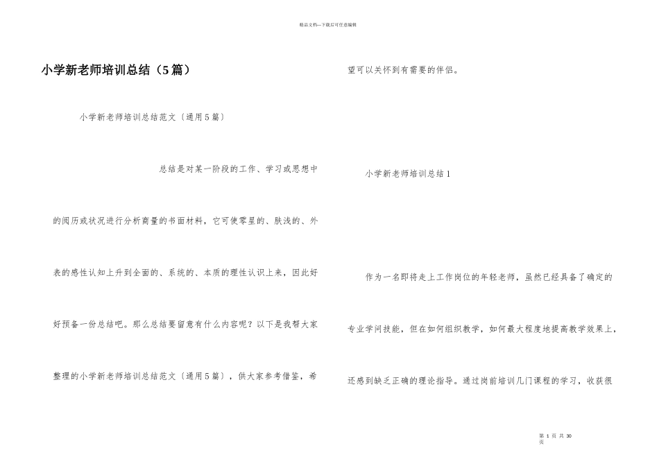 小学新教师培训总结（5篇）_第1页