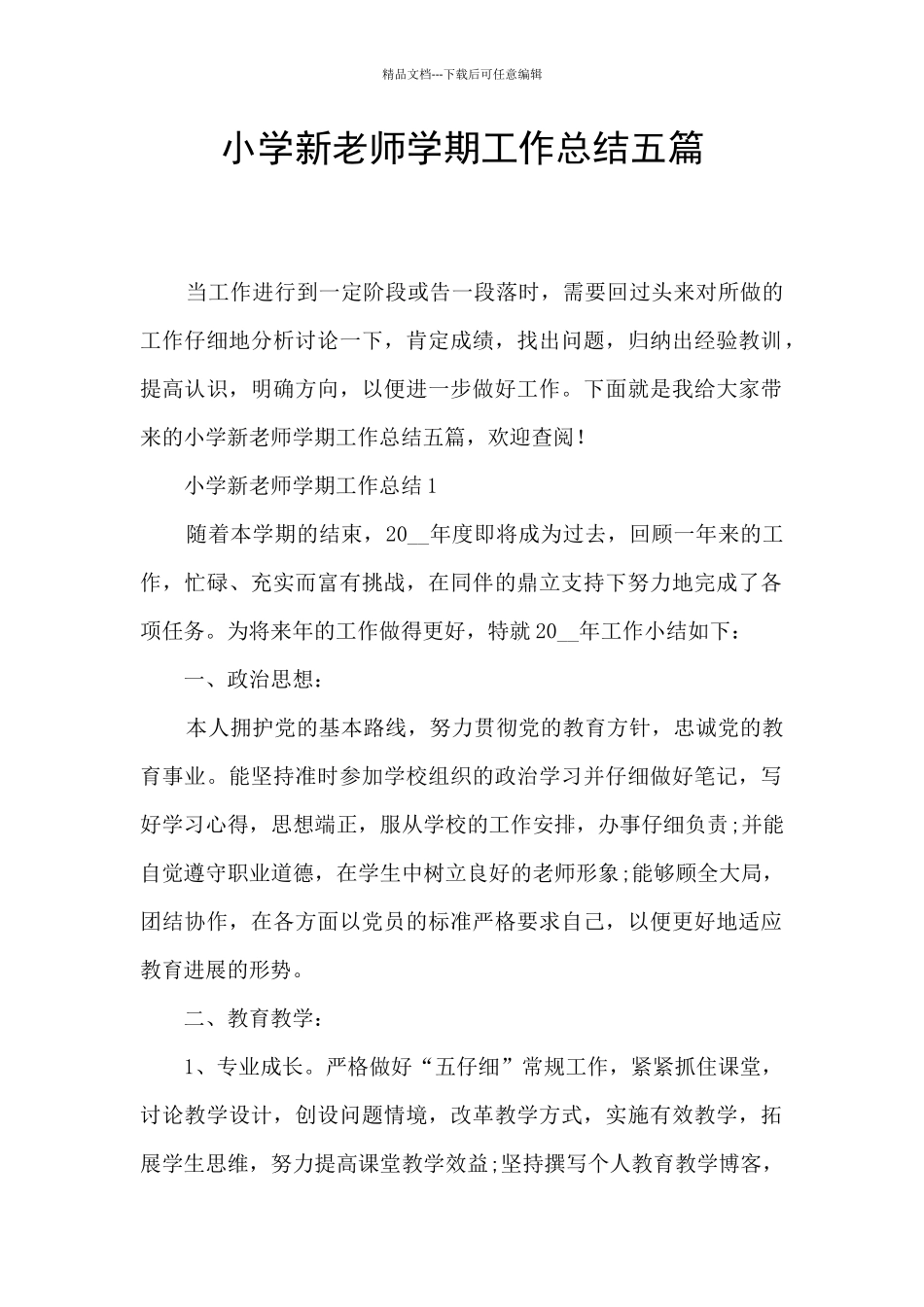 小学新教师学期工作总结五篇_第1页