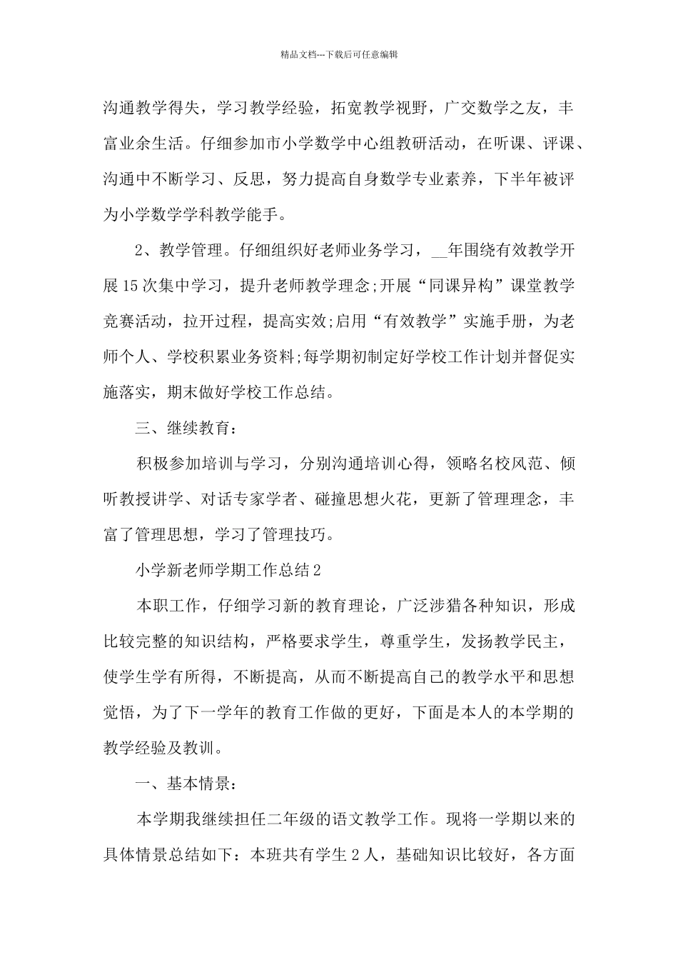 小学新教师学期工作总结五篇_第2页