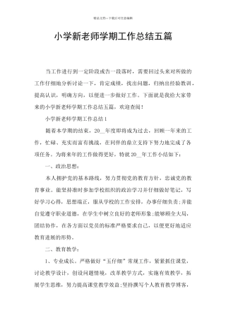 小学新教师学期工作总结五篇