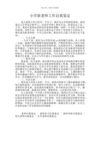 小学新教师工作自我鉴定