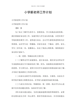 小学新教师工作计划