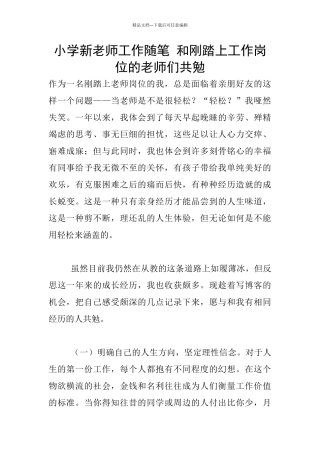 小学新教师工作随笔