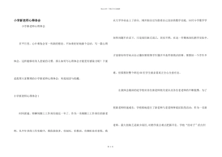 小学新教师心得体会