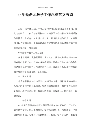 小学新教师教学工作总结范文五篇