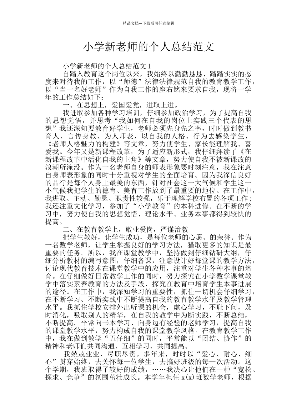 小学新教师的个人总结范文_第1页