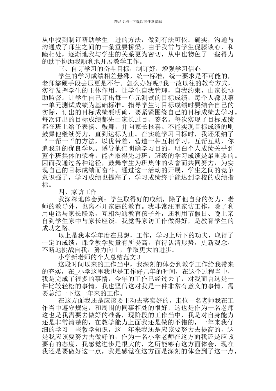 小学新教师的个人总结范文_第3页