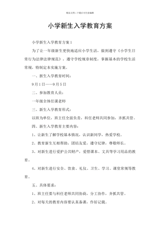 小学新生入学教育方案