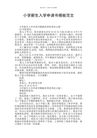 小学新生入学申请书模板范文