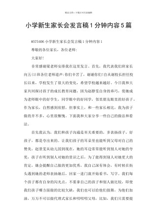 小学新生家长会发言稿1分钟内容5篇