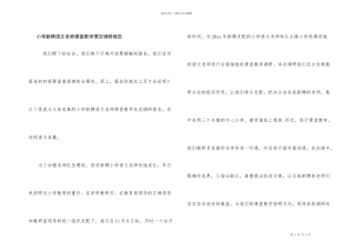 小学新聘语文教师课堂教学情况调研报告