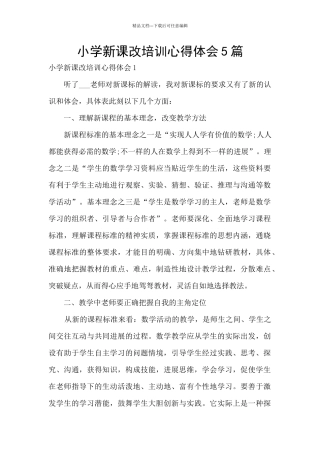 小学新课改培训心得体会5篇