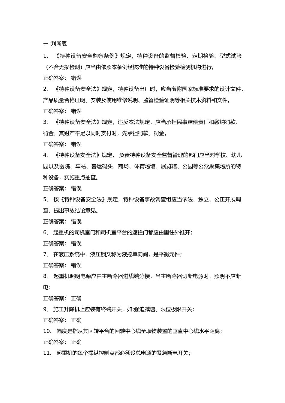 2 起重机械安全管理试卷含答案_第1页