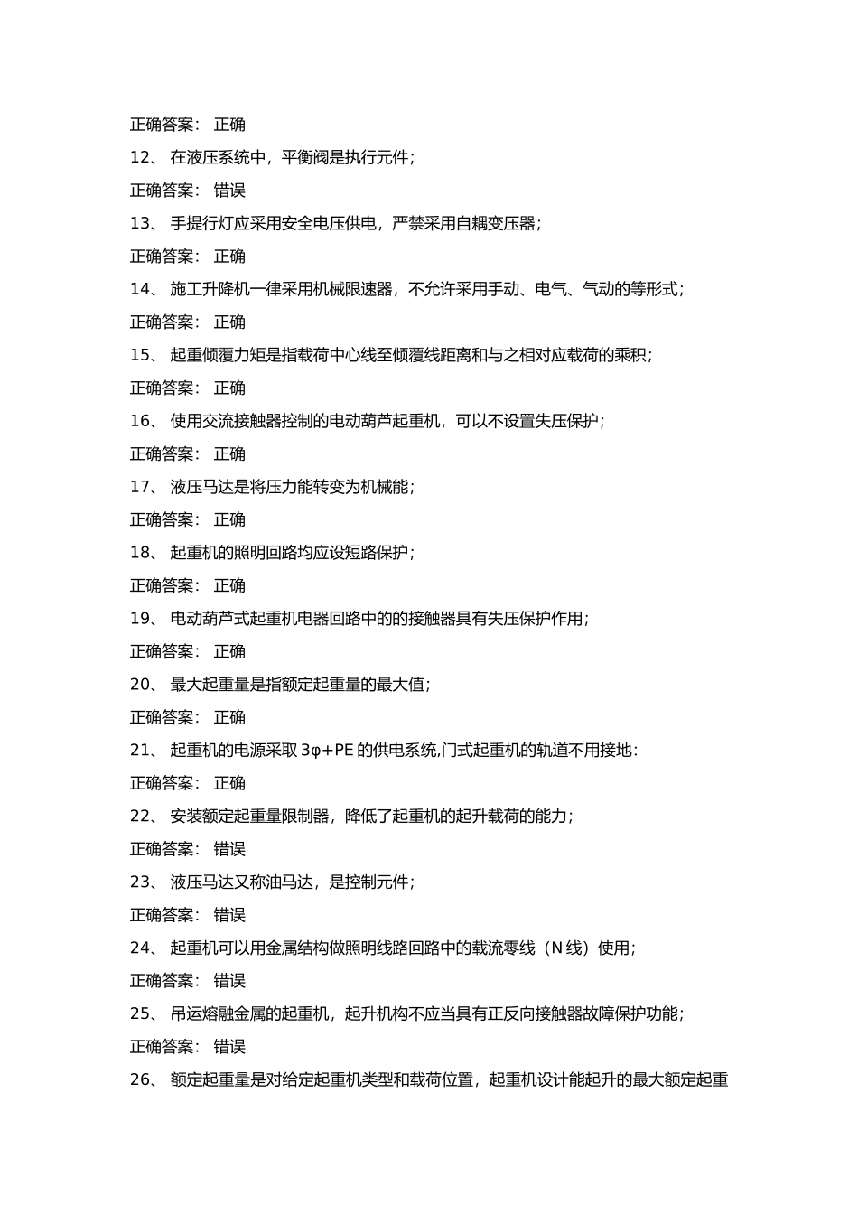 2 起重机械安全管理试卷含答案_第2页